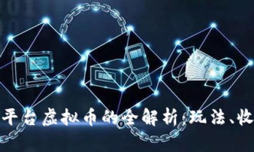 万方视频平台虚拟币的全解析：玩法、收益与风险