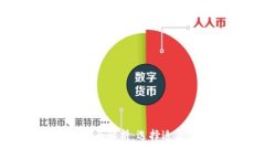 福州虚拟币种类全解析：选择适合你的