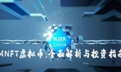 MNFT虚拟币：全面解析与投资指南