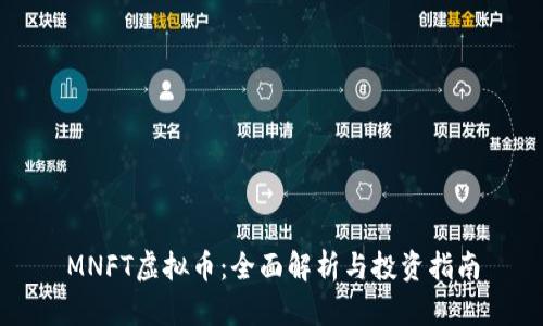 MNFT虚拟币:全面解析与投资指南