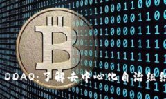 虚拟币 DDAO：了解去中心化自治组织的