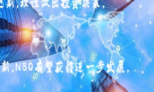   NBO虚拟币行情：全面解析与投资策略 / 

 guanjianci NBO虚拟币, 虚拟货币市场, 区块链技术, 加密货币投资 /guanjianci 

## 内容主体大纲

1. **引言**
   - NBO虚拟币概述
   - 近年来虚拟货币市场的变化

2. **NBO虚拟币的基本信息**
   - NBO的起源与发展
   - NBO的技术架构与特点
   - NBO与其他虚拟货币的对比

3. **NBO虚拟币的市场行情**
   - 当前NBO的市场表现
   - 价格走势与市场趋势分析
   - NBO的交易量与市值

4. **投资NBO虚拟币的策略**
   - 如何分析NBO的市场动态
   - 风险管理与资金配置
   - 长期投资与短期交易的利弊

5. **影响NBO行情的因素**
   - 市场情绪与新闻影响
   - 政策法规与市场反应
   - 技术更新与项目进展

6. **未来NBO虚拟币的潜力**
   - 行业趋势与发展前景
   - NBO在全球市场的定位
   - 投资者应关注的关键指标

7. **总结**
   - NBO虚拟币投资的整体回顾
   - 如何有效进行投资决策

8. **常见问题解答**
   - NBO虚拟币是什么？
   - 如何安全地存储NBO虚拟币？
   - NBO的投资风险有哪些？
   - 如何选择合适的交易平台？
   - NBO是否值得长期投资？
   - 未来NBO的市场前景如何？

## 内容详细解析

### 引言

NBO虚拟币，即NBO Token，是一种新兴的加密货币，在全球各大交易平台上逐渐为投资者所关注。近年来，虚拟货币市场经历了剧烈的波动，吸引了众多投资者的目光。通过对NBO虚拟币行情的分析，投资者可以更好地把握市场机会。

---

### NBO虚拟币的基本信息

#### NBO的起源与发展

NBO虚拟币最初于XXXX年进入市场，由一群区块链技术专家共同开发。其目标是在日益增长的数字经济中占据一席之地，并通过去中心化的治理模式来提高交易的透明度与安全性。

#### NBO的技术架构与特点

NBO基于XXX区块链技术，具有快速交易确认和低手续费的特点。此外，NBO还采用了智能合约技术，从而支持多种金融应用场景。与传统的货币相比，NBO在交易的灵活性和安全性上有明显的优势。

#### NBO与其他虚拟货币的对比

虽然市场上有众多加密货币，如比特币、以太坊等，但NBO凭借其独特的创新性和应用潜力逐渐脱颖而出。在技术上，NBO的交易速度更快，手续费更低，适合日常小额交易。

---

### NBO虚拟币的市场行情

#### 当前NBO的市场表现

进入2023年，NBO的价格在震荡中略有回升，目前价格稳定在XX美元左右。市场对NBO的关注度不断增加，许多分析师认为，NBO具备良好的投资价值。

#### 价格走势与市场趋势分析

通过技术分析工具观察，NBO的价格在过去六个月内经历了较为显著的波动。一方面，由于市场情绪的变化，价格曾一度下滑；但另一方面，随着基本面的改善，价格又有了明显的反弹迹象。

#### NBO的交易量与市值

根据最新数据显示，NBO的日交易量达到XX万美金，市值在加密货币市场中逐步上升。高交易量意味着市场活跃度高，投资者对该币种的信心逐渐增强。

---

### 投资NBO虚拟币的策略

#### 如何分析NBO的市场动态

在投资NBO虚拟币时，掌握市场动态至关重要。投资者可以利用技术分析、基本面分析以及市场情绪分析等方法，全方位评估市场趋势。

#### 风险管理与资金配置

投资NBO并非没有风险，投资者需要合理配置资金，分散投资风险。建议不超过总资金的20%用于单一币种投资，并根据市场变化及时调整持仓。

#### 长期投资与短期交易的利弊

长期投资和短期交易各有优劣，长期投资适合对NBO的前景持乐观态度的投资者，而短期交易则需对市场波动有较强敏感度。投资者应根据自身风险承受能力选择合适的投资策略。

---

### 影响NBO行情的因素

#### 市场情绪与新闻影响

市场情绪是影响虚拟货币价格波动的重要因素。积极的新闻，如与大企业达成合作，往往会提升市场信心，而消极新闻则可能引发恐慌性抛售。

#### 政策法规与市场反应

政策法规的变动对NBO的价格也有直接影响。各国对加密货币的监管政策不同，投资者需要时刻关注相关动态，以做出及时的投资决策。

#### 技术更新与项目进展

NBO的技术更新与项目进展直接关系到其市场地位。频繁的技术升级和良好的开发进度，会增强投资者的信心，推动价格上涨。

---

### 未来NBO虚拟币的潜力

#### 行业趋势与发展前景

随着区块链技术的不断成熟，虚拟货币行业正在逐步进入一个新的发展阶段。NBO作为其中的一员，有望在未来的市场竞争中占据有利位置。

#### NBO在全球市场的定位

NBO不仅在国内市场受到关注，在国际市场上也逐步构建自己的用户群体。合作伙伴的不断增多，将有助于NBO的全球化战略。

#### 投资者应关注的关键指标

在分析NBO的未来潜力时，投资者可关注交易量、网络活跃度、社区参与度等多个关键指标，这些因素能够反映出NBO的健康发展状况。

---

### 总结

从整体来看，NBO虚拟币凭借其技术优势和良好的市场表现，成为了不少投资者的选择。通过对市场动态、投资策略和相关风险的深入分析，投资者可以在NBO虚拟币的投资中获得更多的收益。

---

### 常见问题解答

#### NBO虚拟币是什么？

NBO虚拟币是一种基于区块链技术的加密货币，其主要功能是在数字经济中充当交易媒介，通过去中心化的方式提高交易透明度和安全性。

#### 如何安全地存储NBO虚拟币？

安全存储NBO虚拟币的方法包括使用硬件钱包、纸钱包和安全的交易平台。建议以硬件钱包等离线方式保存大量NBO以提高安全性。

#### NBO的投资风险有哪些？

NBO投资的风险主要包括市场波动风险、技术风险和政策风险。投资者应做好风险评估和管理，合理安排投资资金。

#### 如何选择合适的交易平台？

选择交易平台时，投资者应考虑平台的安全性、手续费、交易品种、用户口碑等多方面因素，选择信誉良好的主流交易所进行操作。

#### NBO是否值得长期投资？

长期投资NBO的价值取决于项目的基本面和技术发展，投资者需持续关注NBO的市场表现和技术更新，理性做出投资决策。

#### 未来NBO的市场前景如何？

未来NBO的市场前景将受到市场需求、行业政策和技术发展的影响。借助良好的市场定位和技术创新，NBO有望获得进一步发展。