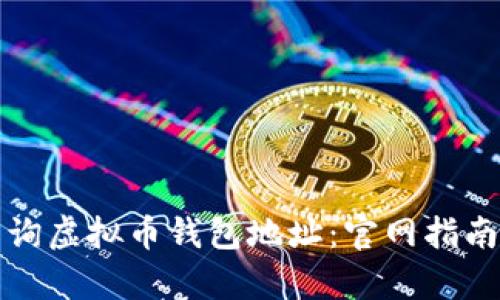 如何有效查询虚拟币钱包地址:官网指南与最佳实践
