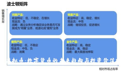 HLC虚拟币:数字货币的未来趋向与投资价值分析