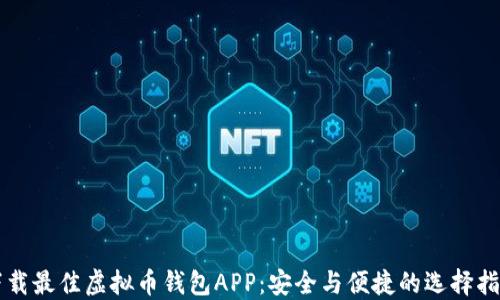 下载最佳虚拟币钱包APP:安全与便捷的选择指南