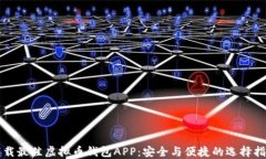 下载最佳虚拟币钱包APP：安全与便捷的