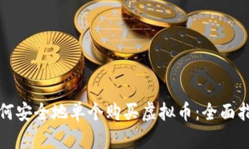 如何安全地单个购买虚拟币：全面指南