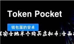 如何安全地单个购买虚拟币：全面指南