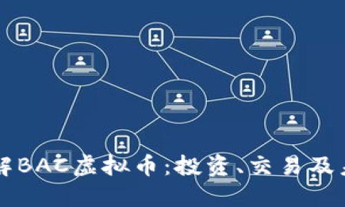 深入了解BAC虚拟币：投资、交易及未来展望