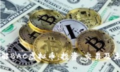 深入了解BAC虚拟币：投资、交易及未来
