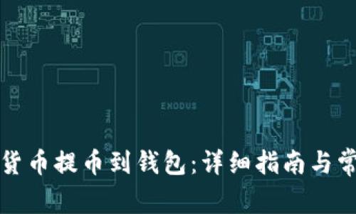 如何将虚拟货币提币到钱包:详细指南与常见问题解答
