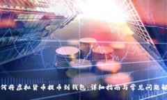 如何将虚拟货币提币到钱包：详细指南
