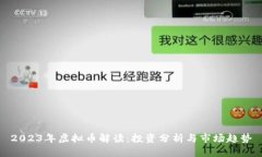 2023年虚拟币解读：投资分析与市场趋