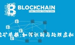 山东虚拟币挖矿举报：如何识别与处理