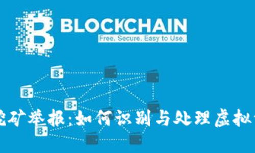 山东虚拟币挖矿举报：如何识别与处理虚拟资产违法行为