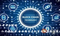 思考与关键词: 红牛虚拟币：全面解析