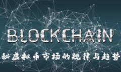 : 揭秘虚拟币市场的规律与趋势分析