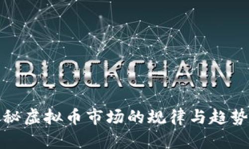 : 揭秘虚拟币市场的规律与趋势分析