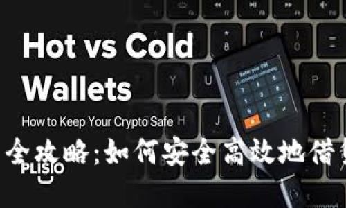 CFI虚拟币借币全攻略：如何安全高效地借贷你的数字资产