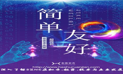 深入了解SZNC虚拟币：投资、技术与未来发展