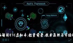 全面解析ETC虚拟币：投资前景、技术原