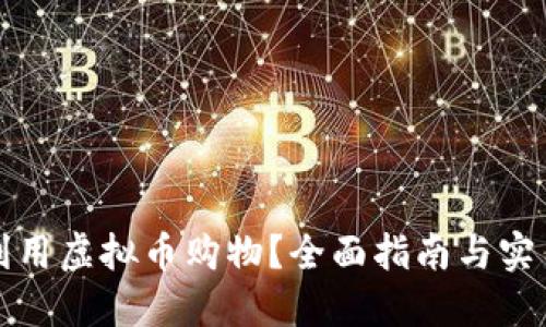 如何利用虚拟币购物？全面指南与实用技巧