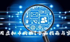 如何利用虚拟币购物？全面指南与实用