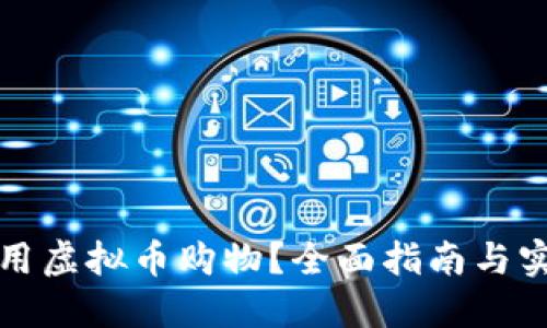如何利用虚拟币购物？全面指南与实用技巧