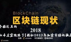 思考一个接近且的 哪个虚拟币庄家跑
