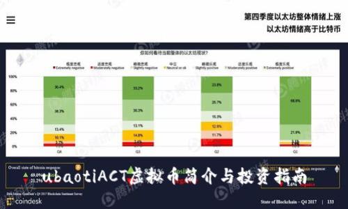 ubaotiACT虚拟币简介与投资指南