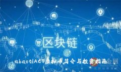ubaotiACT虚拟币简介与投资指南