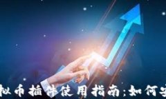 Discuz虚拟币插件使用指南：如何安装与配置