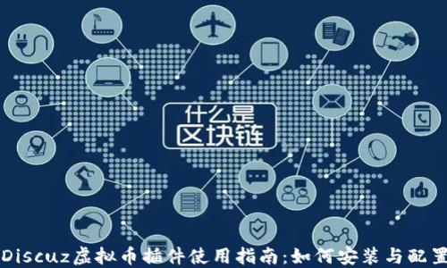 Discuz虚拟币插件使用指南:如何安装与配置