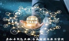 虚拟币钱包互换：全面解析及最佳实践