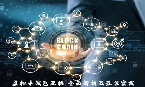
虚拟币钱包互换：全面解析及最佳实践