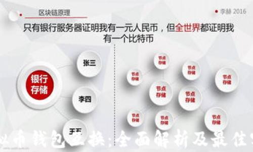 
虚拟币钱包互换：全面解析及最佳实践