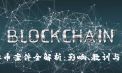 扬州虚拟币案件全解析：影响、教训与未来趋势