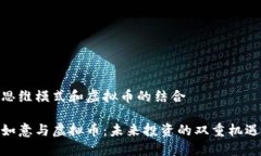 思维模式和虚拟币的结合如意与虚拟币
