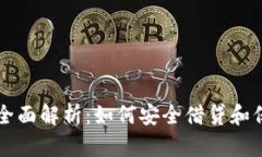 虚拟币借条的全面解析：如何安全借贷