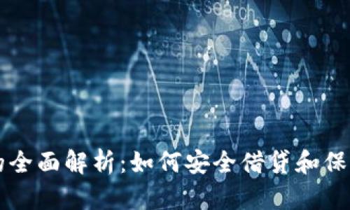 虚拟币借条的全面解析:如何安全借贷和保护自己的资产