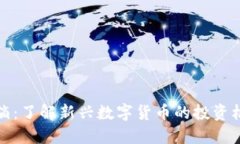 虚拟币水滴：了解新兴数字货币的投资