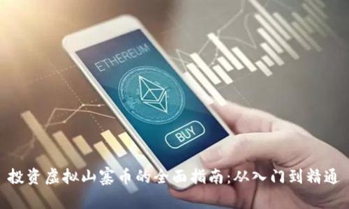 投资虚拟山寨币的全面指南:从入门到精通