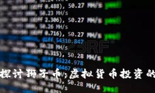 部分
深入探讨狮子币:虚拟货币投资的新宠