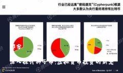 部分深入探讨狮子币：虚拟货币投资的