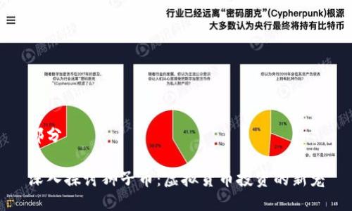部分
深入探讨狮子币:虚拟货币投资的新宠