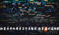 虚拟货币中的母币与子币解析：投资者