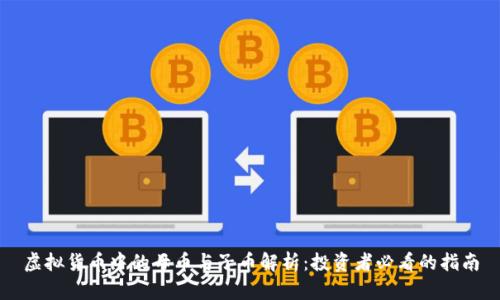 虚拟货币中的母币与子币解析：投资者必看的指南