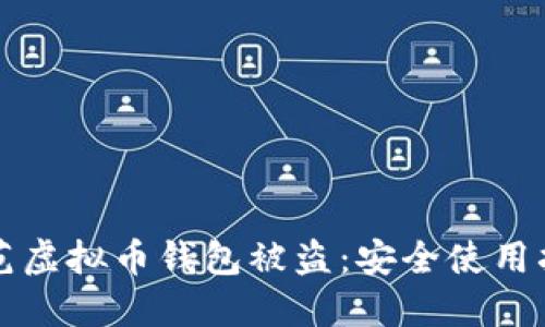 防范虚拟币钱包被盗:安全使用指南