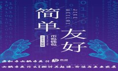 虚拟币女娲币是什么女娲币是什么？探