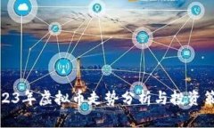 2023年虚拟币走势分析与投资策略
